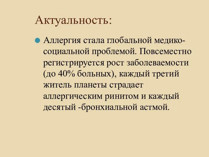 Актуальность: Аллергия стала глобальной медико-социальной проблемой. Повсеместно регистрируется рост заболеваемости (до