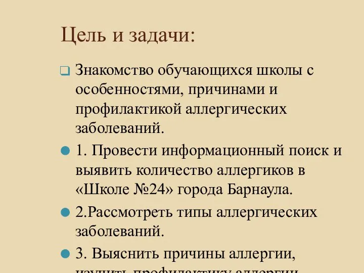 Цель и задачи: Знакомство обучающихся школы с особенностями, причинами и профилактикой