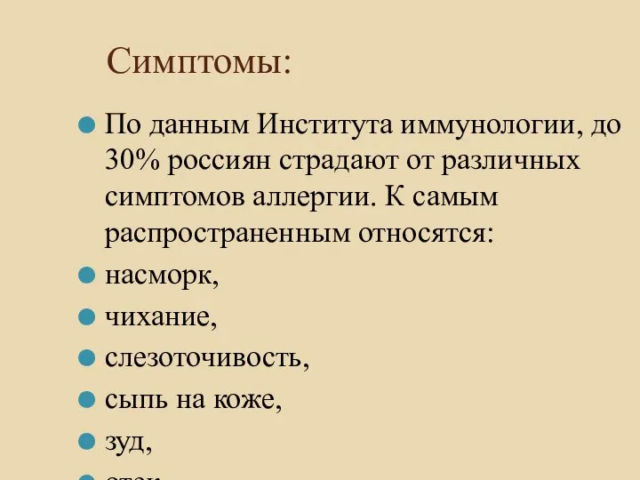 Симптомы: По данным Института иммунологии, до 30% россиян страдают от различных