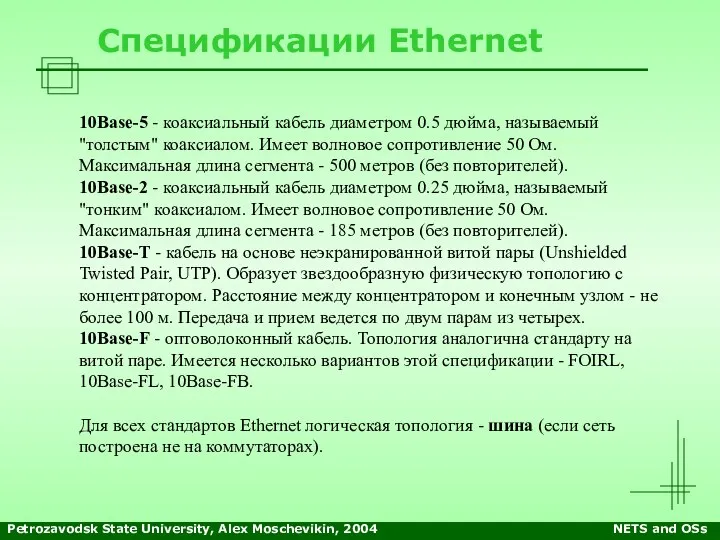 Petrozavodsk State University, Alex Moschevikin, 2004 NETS and OSs Спецификации Ethernet