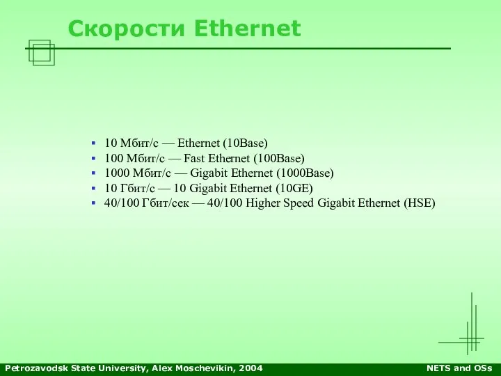 Petrozavodsk State University, Alex Moschevikin, 2004 NETS and OSs Скорости Ethernet