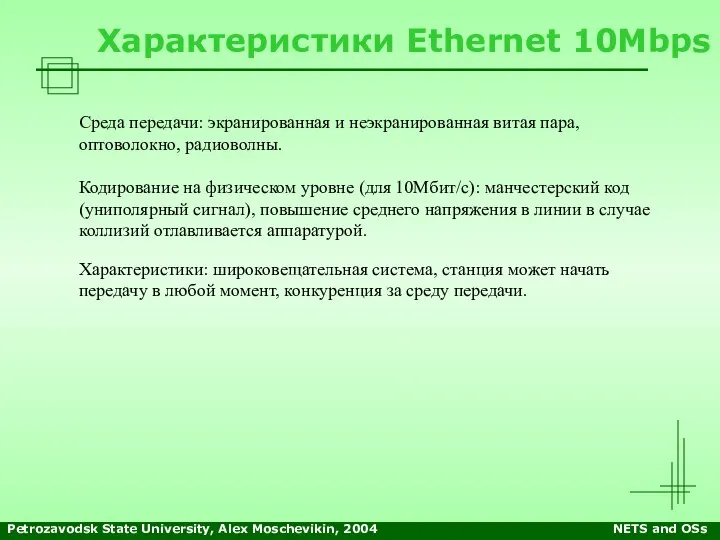 Petrozavodsk State University, Alex Moschevikin, 2004 NETS and OSs Характеристики Ethernet