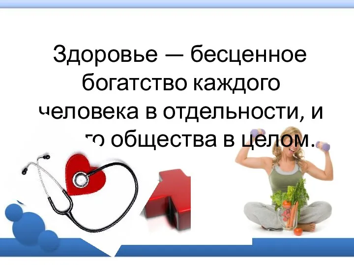 Здоровье — бесценное богатство каждого человека в отдельности, и всего общества в целом.