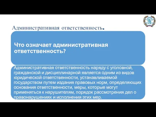 Административная ответственность.