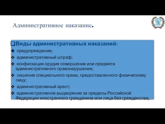 Административное наказание. Виды административных наказаний: предупреждение; административный штраф; конфискация орудия совершения