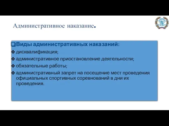 Административное наказание. Виды административных наказаний: дисквалификация; административное приостановление деятельности; обязательные работы;