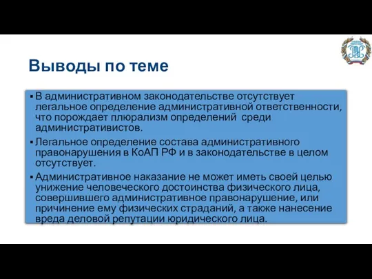 Выводы по теме В административном законодательстве отсутствует легальное определение административной ответственности,