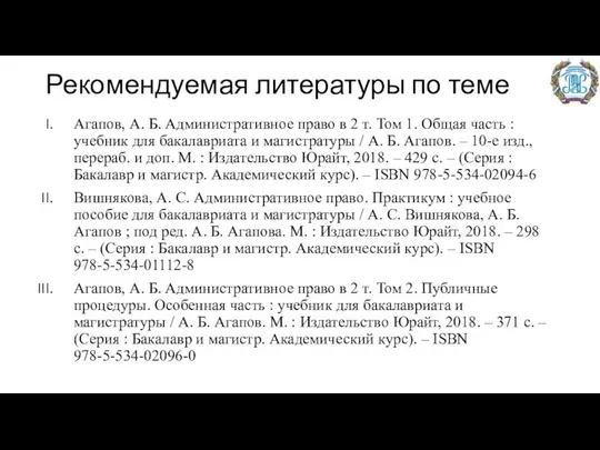 Рекомендуемая литературы по теме Агапов, А. Б. Административное право в 2