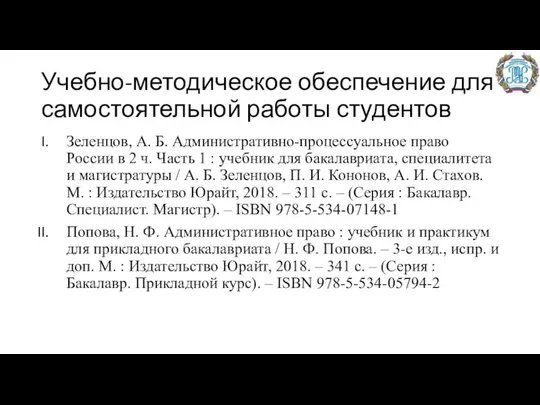 Учебно-методическое обеспечение для самостоятельной работы студентов Зеленцов, А. Б. Административно-процессуальное право