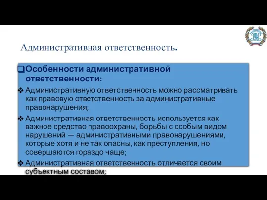 Административная ответственность. Особенности административной ответственности: Административную ответственность можно рассматривать как правовую