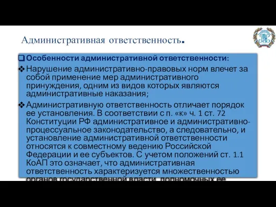 Административная ответственность. Особенности административной ответственности: Нарушение административно-правовых норм влечет за собой