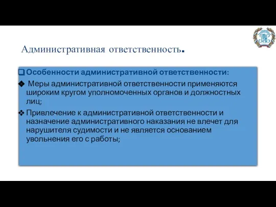 Административная ответственность. Особенности административной ответственности: Меры административной ответственности применяются широким кругом