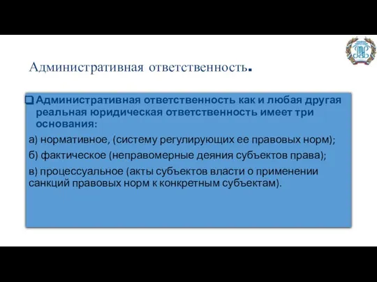 Административная ответственность. Административная ответственность как и любая другая реальная юридическая ответственность