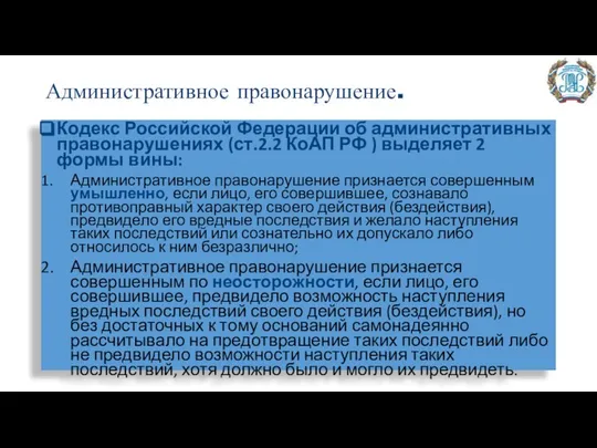 Административное правонарушение. Кодекс Российской Федерации об административных правонарушениях (ст.2.2 КоАП РФ