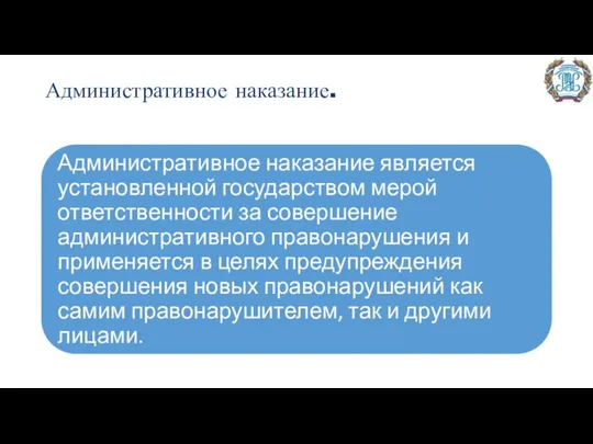 Административное наказание.