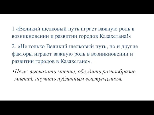 1 «Великий шелковый путь играет важную роль в возникновении и развитии