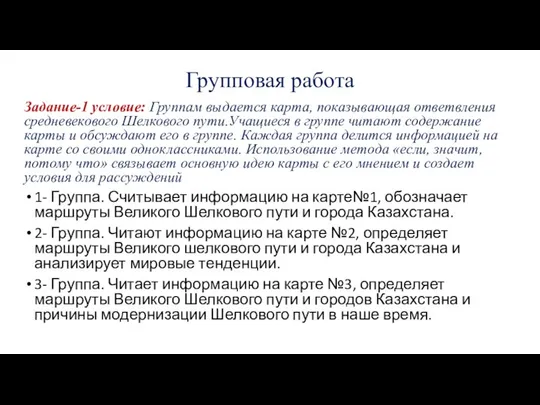 Групповая работа Задание-1 условие: Группам выдается карта, показывающая ответвления средневекового Шелкового