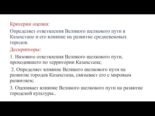 Критерии оценки: Определяет ответвления Великого шелкового пути в Казахстане и его