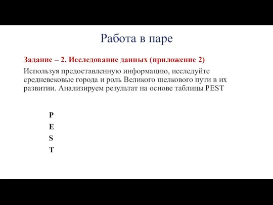 Работа в паре Задание – 2. Исследование данных (приложение 2) Используя