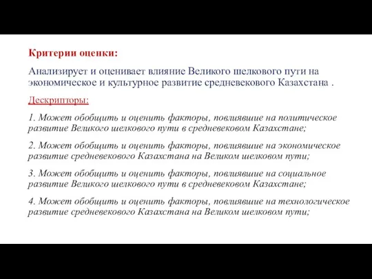 Критерии оценки: Анализирует и оценивает влияние Великого шелкового пути на экономическое