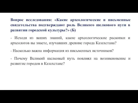 Вопрос исследования: «Какие археологические и письменные свидетельства подтверждают роль Великого шелкового