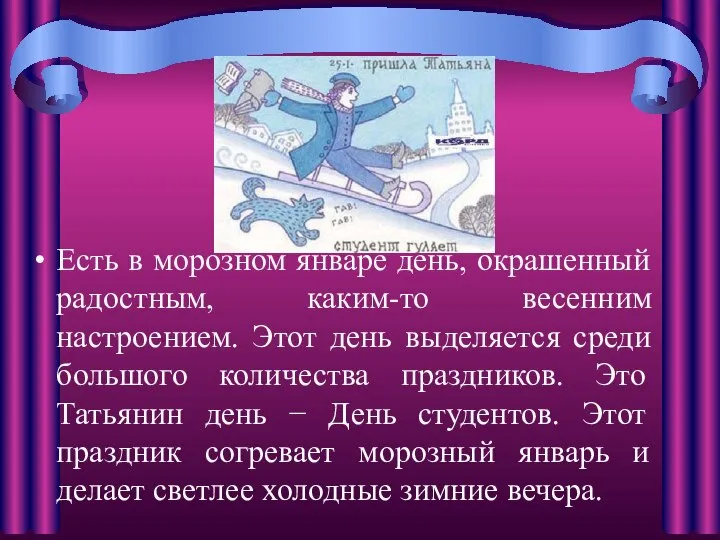 Есть в морозном январе день, окрашенный радостным, каким-то весенним настроением. Этот