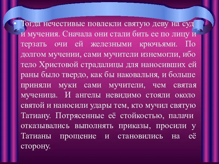 Тогда нечестивые повлекли святую деву на суд и мучения. Сначала они