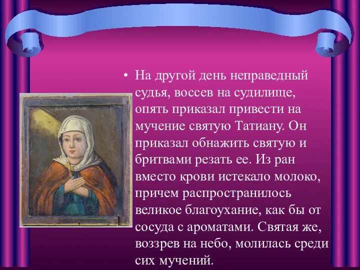 На другой день неправедный судья, воссев на судилище, опять приказал привести