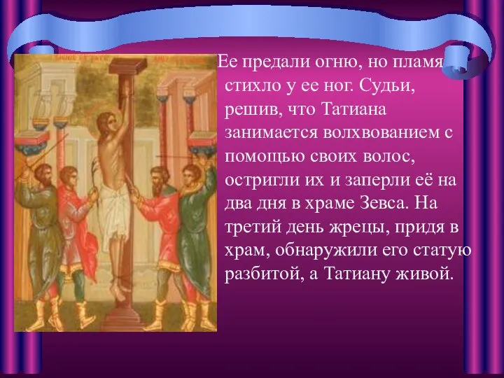 Ее предали огню, но пламя стихло у ее ног. Судьи, решив,