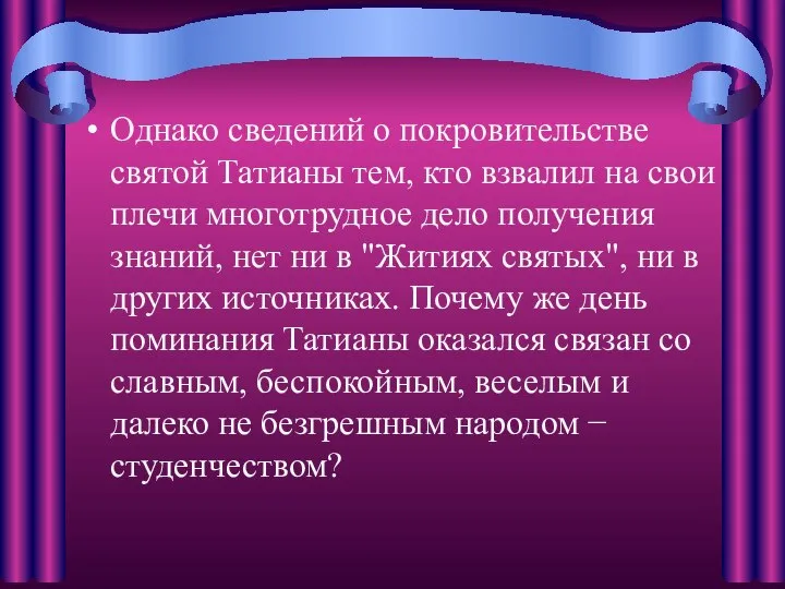 Однако сведений о покровительстве святой Татианы тем, кто взвалил на свои