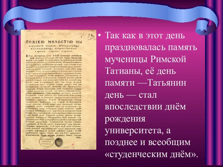 Так как в этот день праздновалась память мученицы Римской Татианы, её