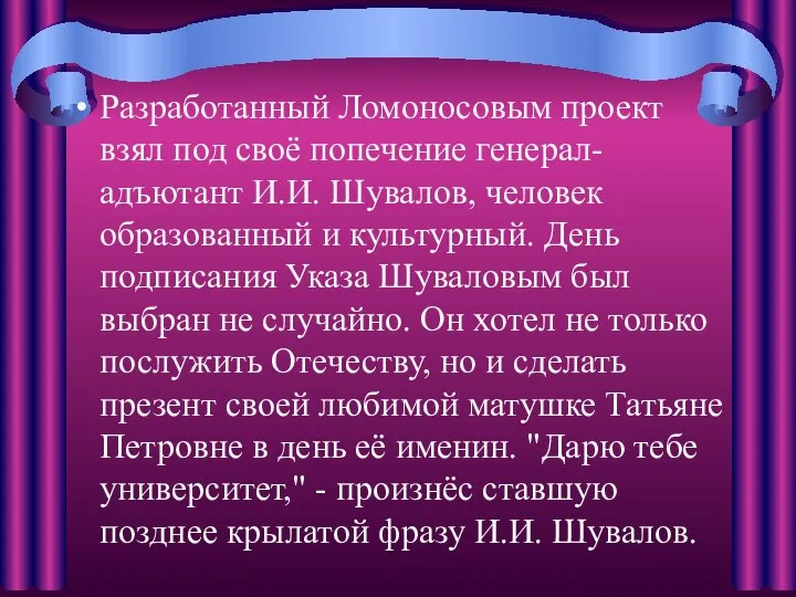 Разработанный Ломоносовым проект взял под своё попечение генерал-адъютант И.И. Шувалов, человек