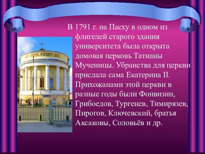 В 1791 г. на Пасху в одном из флигелей старого здания