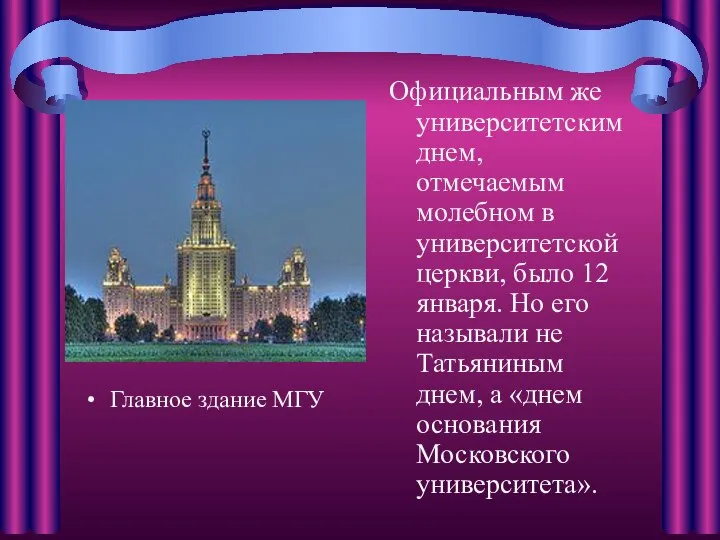 Главное здание МГУ Официальным же университетским днем, отмечаемым молебном в университетской