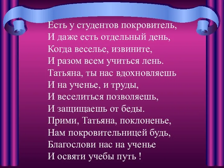 Есть у студентов покровитель, И даже есть отдельный день, Когда веселье,