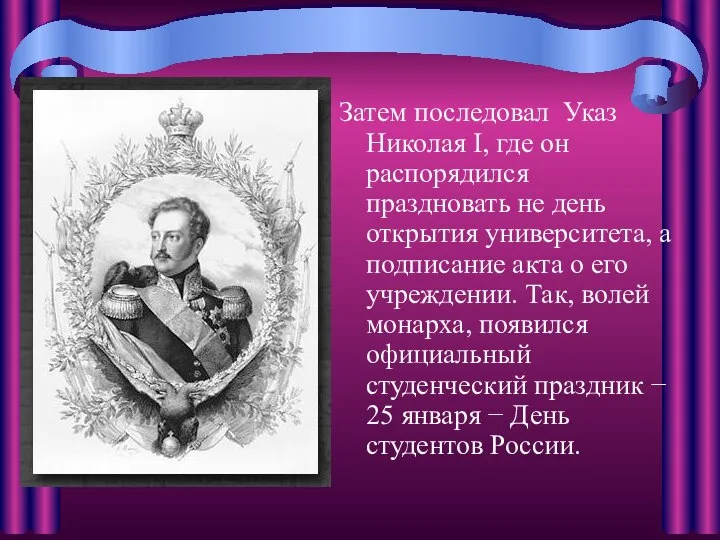 Затем последовал Указ Николая I, где он распорядился праздновать не день