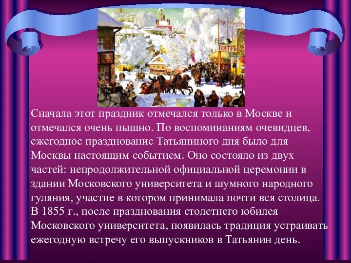 Сначала этот праздник отмечался только в Москве и отмечался очень пышно.