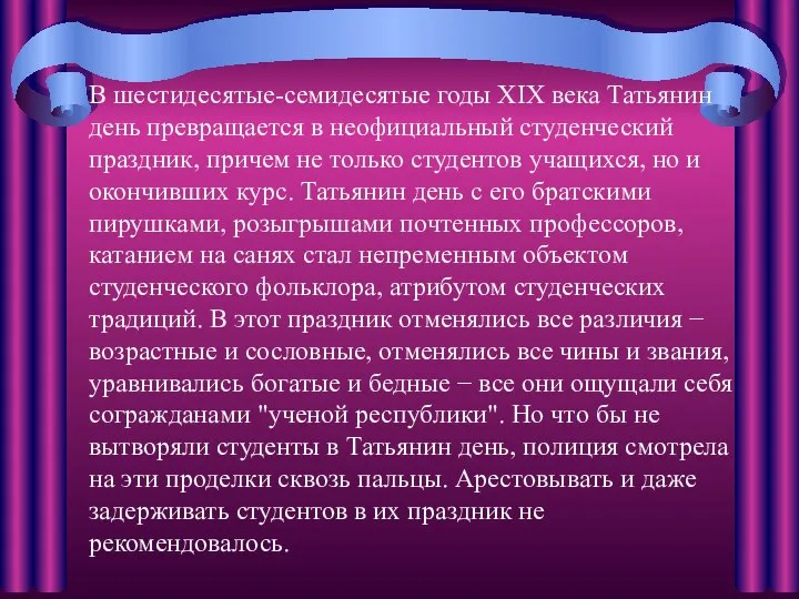 В шестидесятые-семидесятые годы XIX века Татьянин день превращается в неофициальный студенческий