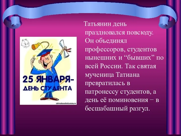 Татьянин день праздновался повсюду. Он объединял профессоров, студентов нынешних и “бывших”