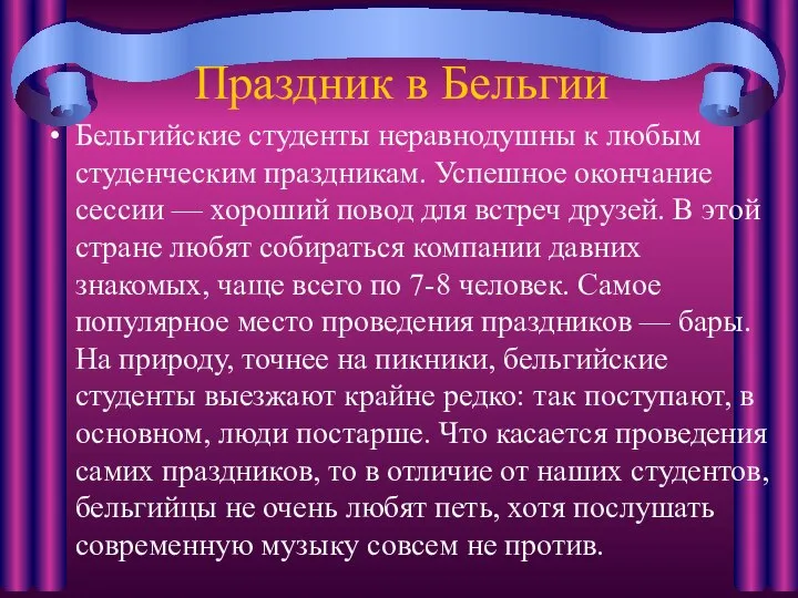 Праздник в Бельгии Бельгийские студенты неравнодушны к любым студенческим праздникам. Успешное