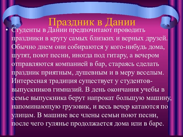 Праздник в Дании Студенты в Дании предпочитают проводить праздники в кругу