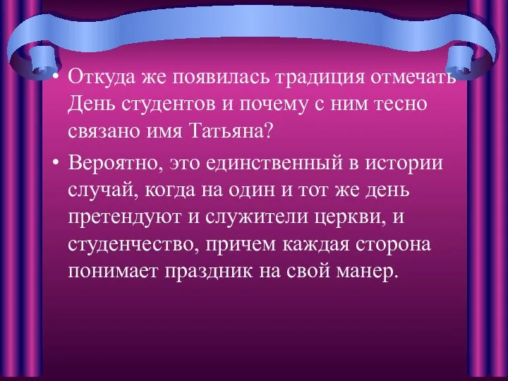 Откуда же появилась традиция отмечать День студентов и почему с ним