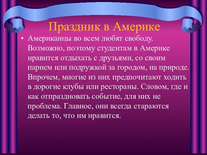 Праздник в Америке Американцы во всем любят свободу. Возможно, поэтому студентам