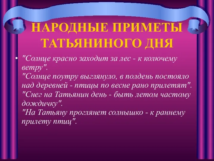 НАРОДНЫЕ ПРИМЕТЫ ТАТЬЯНИНОГО ДНЯ "Солнце красно заходит за лес - к