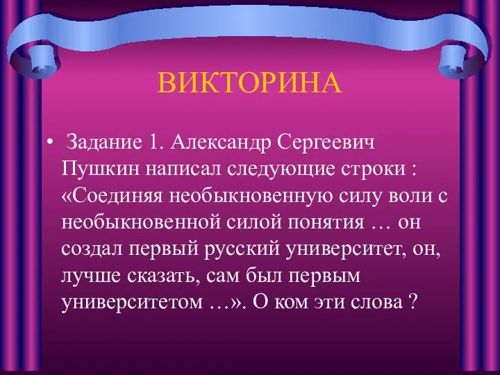 ВИКТОРИНА Задание 1. Александр Сергеевич Пушкин написал следующие строки : «Соединяя