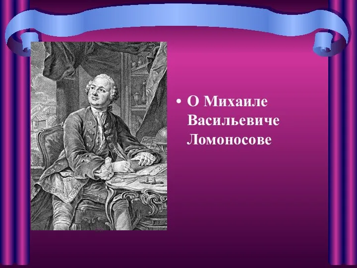 О Михаиле Васильевиче Ломоносове