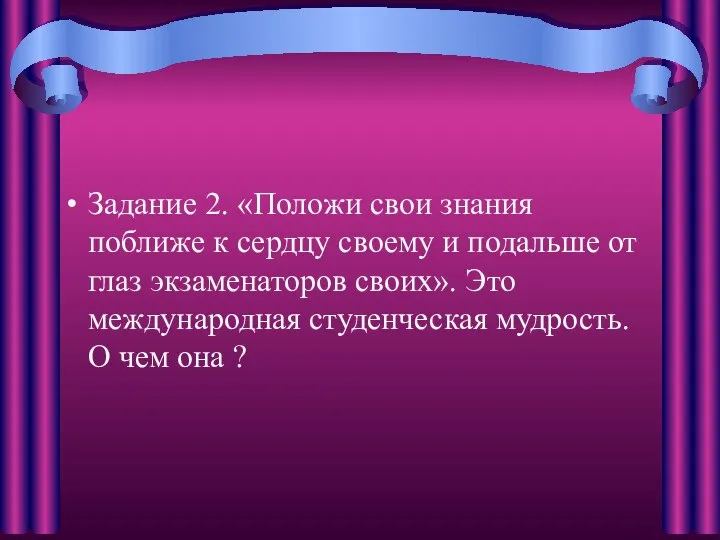 Задание 2. «Положи свои знания поближе к сердцу своему и подальше