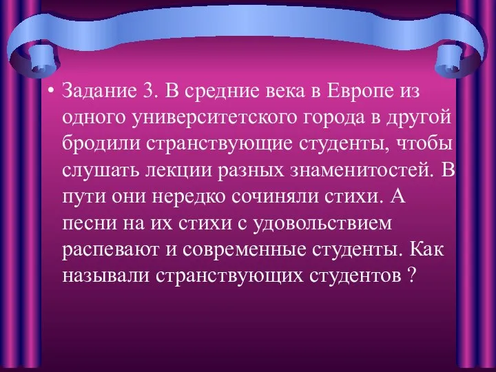 Задание 3. В средние века в Европе из одного университетского города