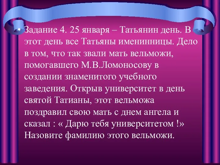 Задание 4. 25 января – Татьянин день. В этот день все