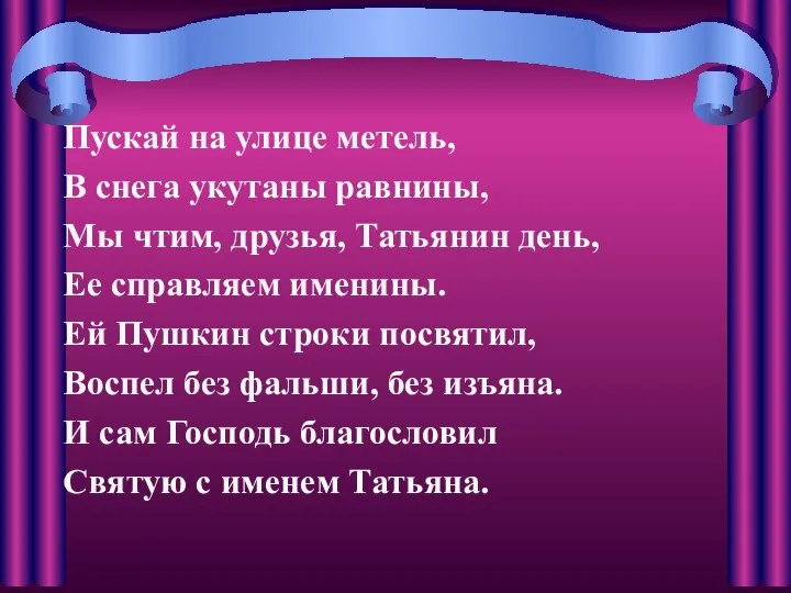 Пускай на улице метель, В снега укутаны равнины, Мы чтим, друзья,